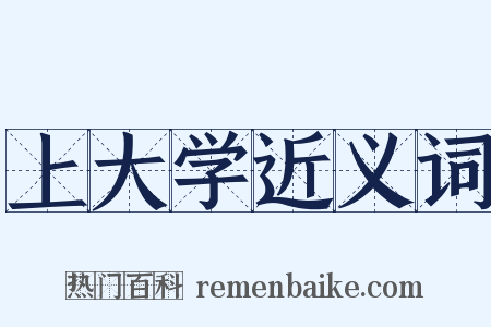 上大学近义词是什么意思的图片